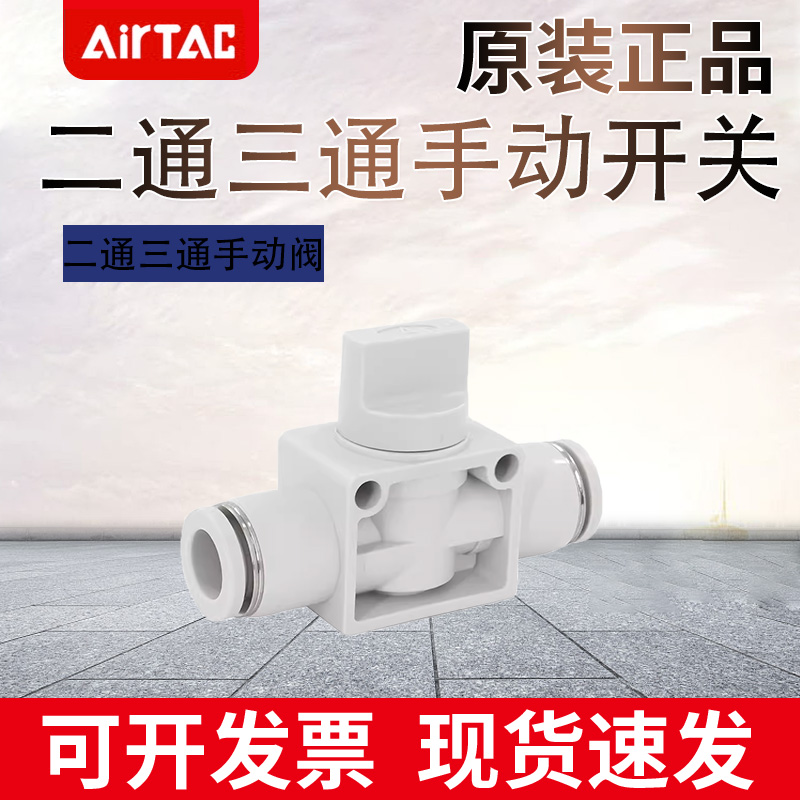 AIRTAC亚德客气动快速接头PHV6/8/10/12-A-B二通/三通手阀开关
