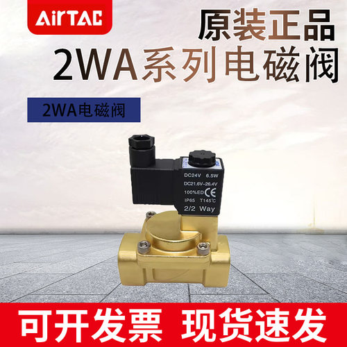 亚德客二通黄铜电磁阀2WA030/050/150/200/250-06/08/10/15/20/25