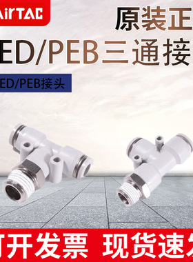 亚德客螺纹三通PEB PED 4 6 8 10 12-M5-01-02-03-04气管快速接头