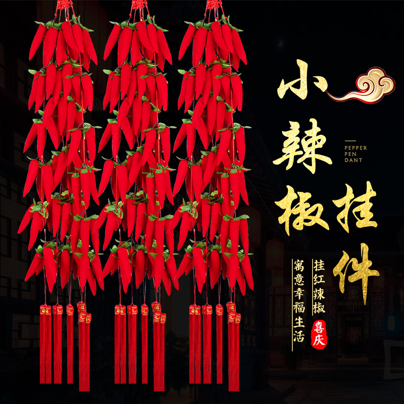 喜庆 新年装饰品大号中国结挂件布艺辣椒串挂饰大红辣椒挂件包邮