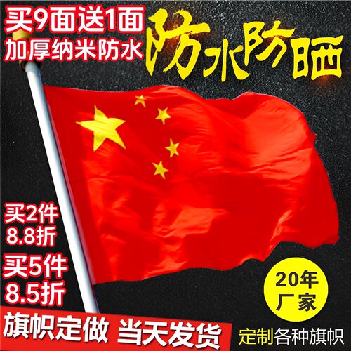 中国国旗1号2号3号4号5号6号 户外纳米防水红旗五星红旗旗子装饰