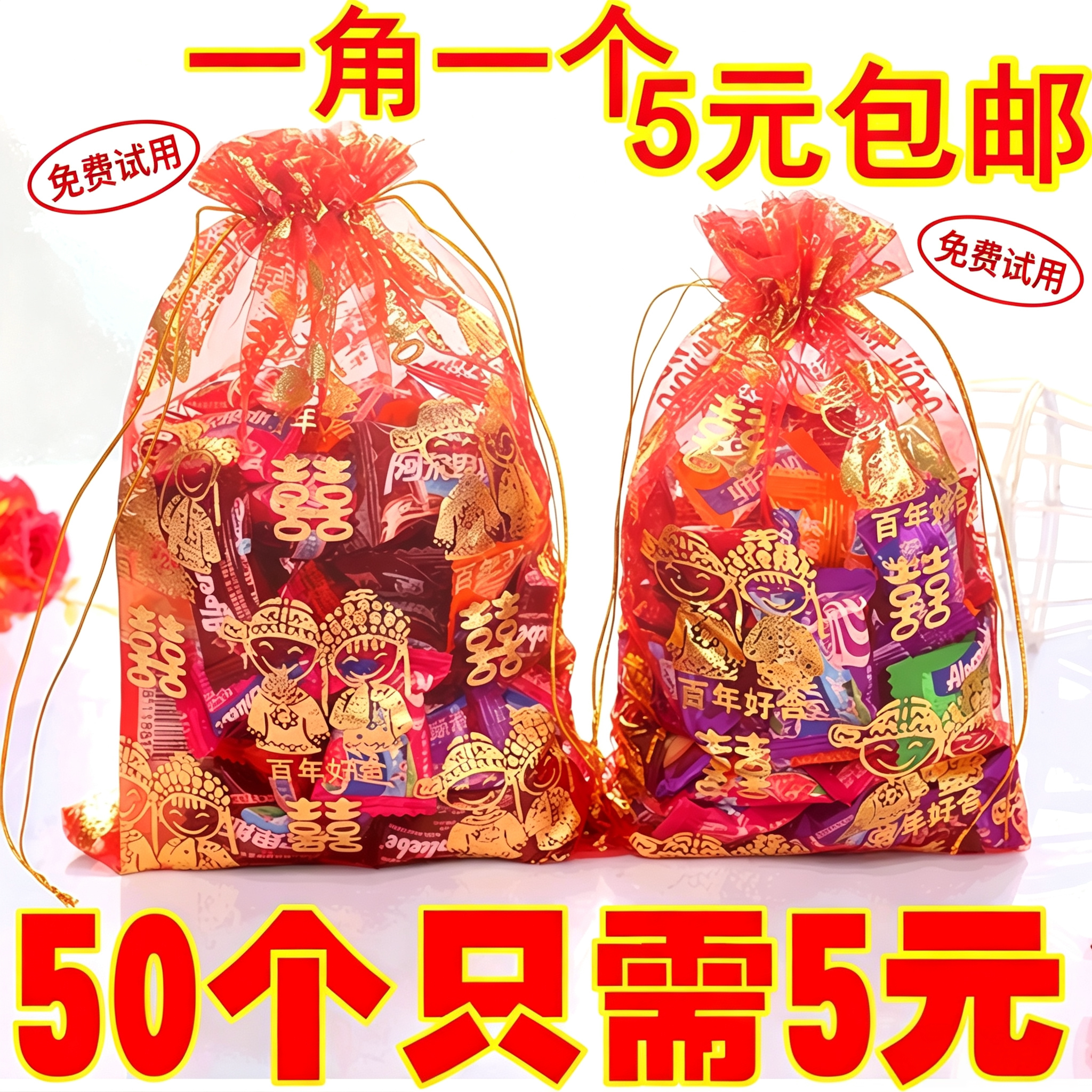 结婚用品婚庆中式喜糖袋喜糖袋子包装喜糖喜烟瓜子巧克力礼品纱袋