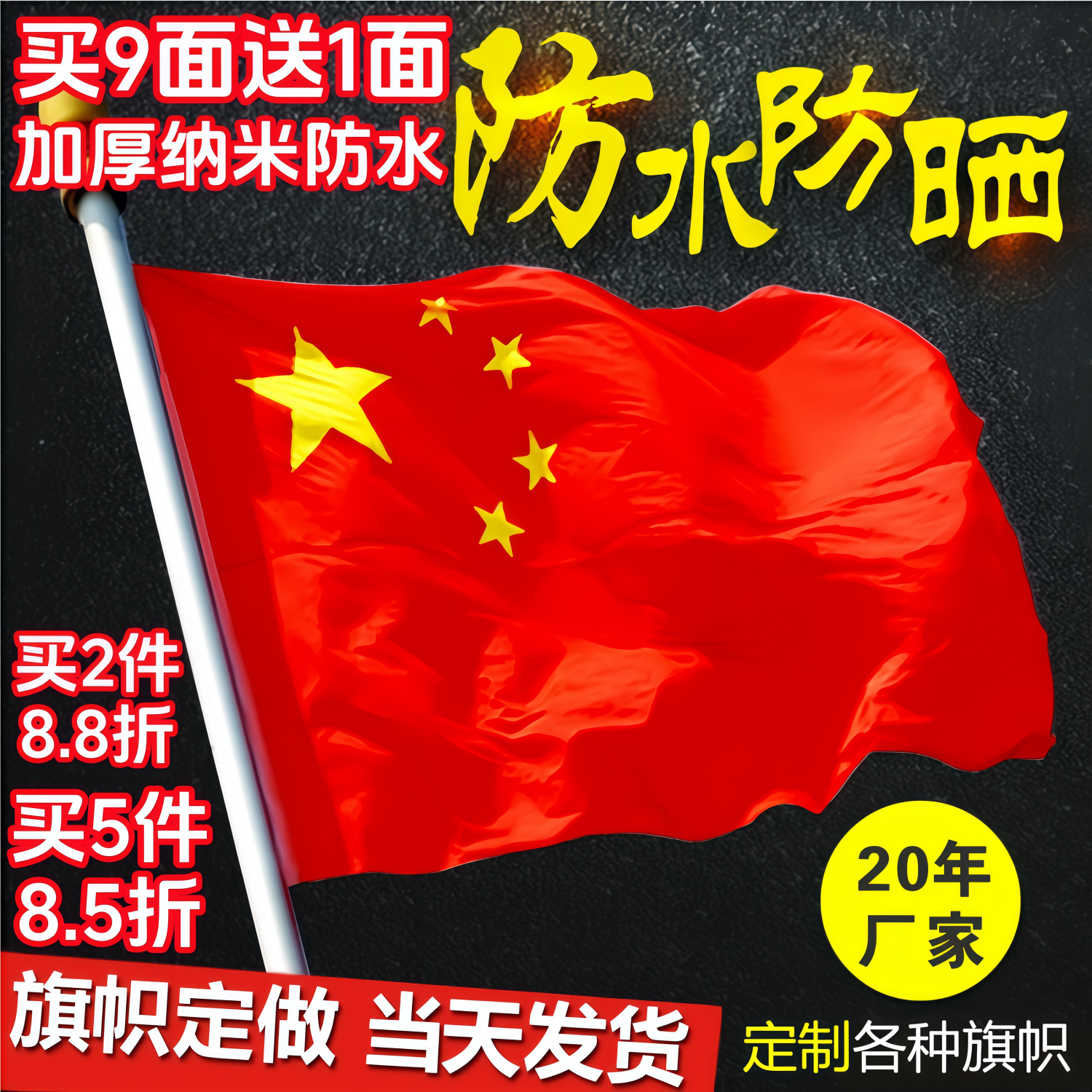 中国国旗1号2号3号4号5号6号 户外纳米防水红旗五星红旗旗子装