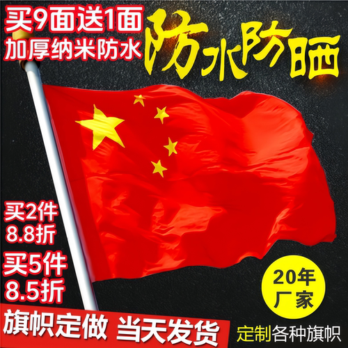 中国国旗1号2号3号4号5号6号 户外纳米防水红旗五星红旗旗子装饰
