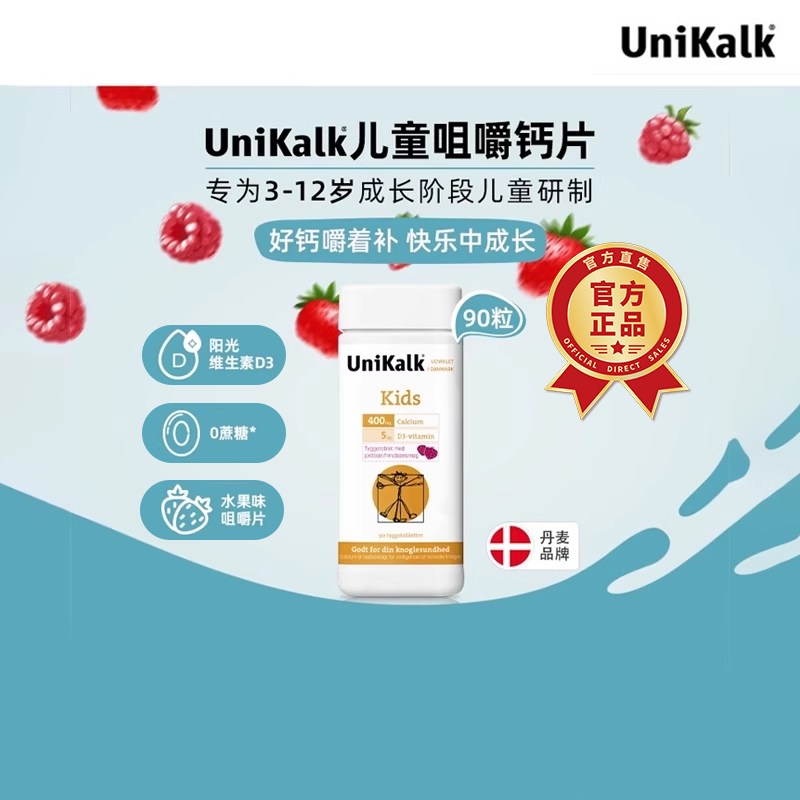 丹麦Unikalk儿童节钙片宝宝补钙镁长高钙【临期】