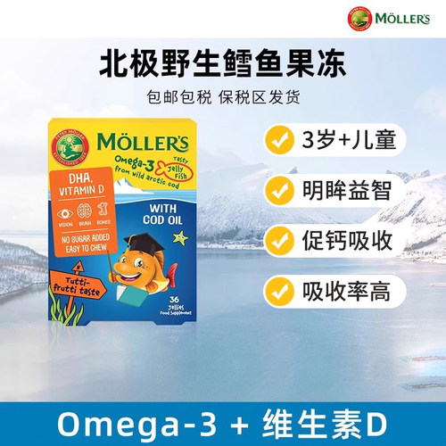 挪威Mollers沐乐思深海鳕鱼果冻学生儿童鳕鱼油DHA记忆力omega3