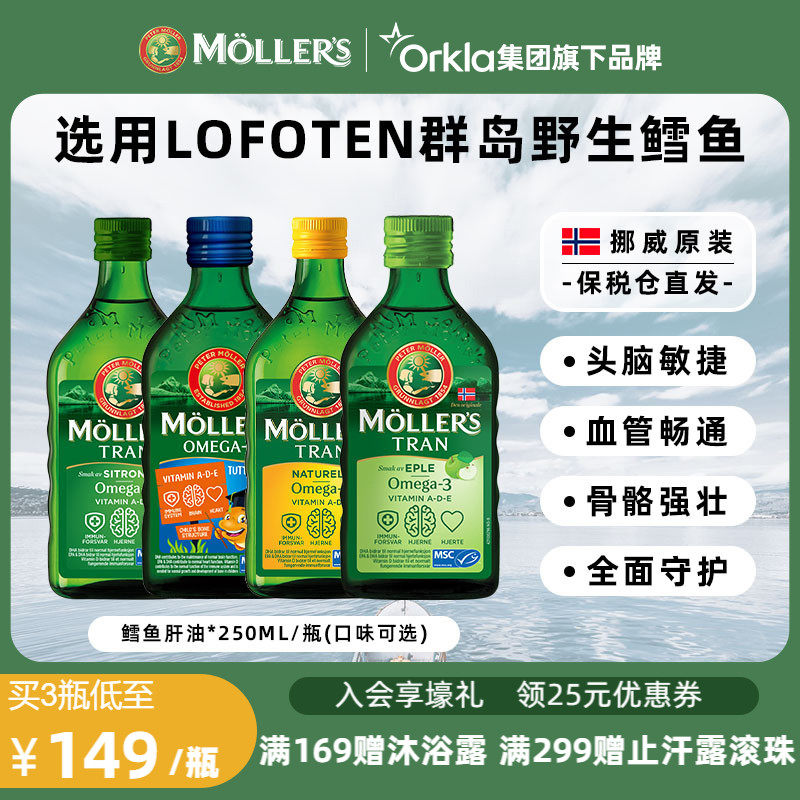 Mollers沐乐思深海鳕鱼肝油dha学生儿童提高omega3记忆孕妇250ml