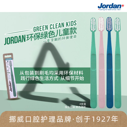 挪威jordan进口岁以上软毛牙刷