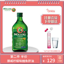挪威Mollers沐乐思 3岁以上儿童DHA全家鱼油鳕鱼肝油250ml 柠檬味