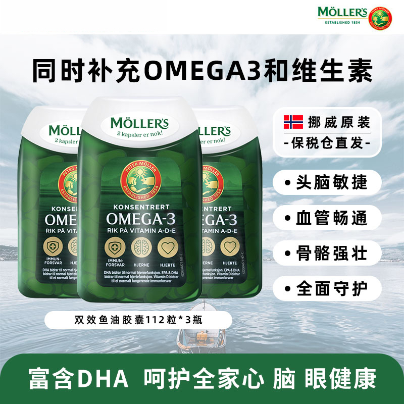 mollers沐乐思鱼肝油护心脑*胶囊