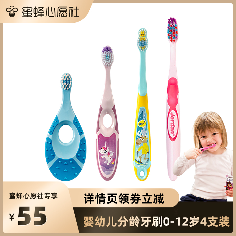 【蜜蜂心愿社】挪威jordan进口0-3-6-9-12岁宝宝婴幼儿童牙刷4支