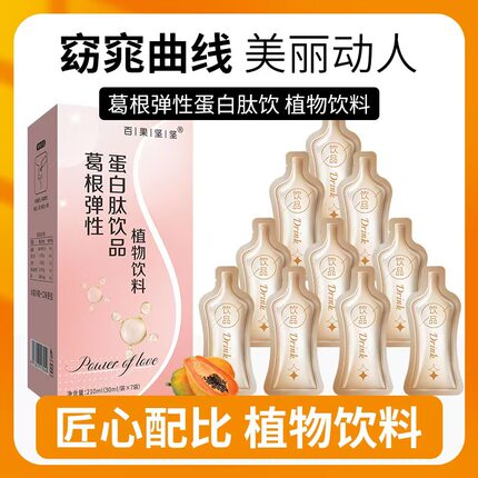 提高新陈代谢美颜美肤产品好气色喝出来百果坚坚葛根弹性蛋白肽饮