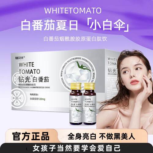 蔻贝诗钻光白番茄口服液饮品