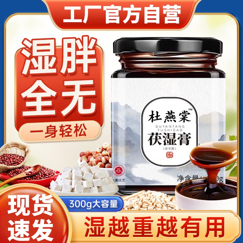 杜燕茯湿膏伏诗糕正品调
