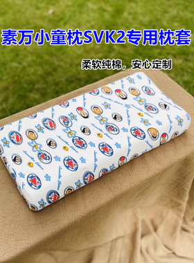泰国乳胶枕套适用素万小童枕SVK2平枕1-4岁纯棉换洗卡通儿童枕套