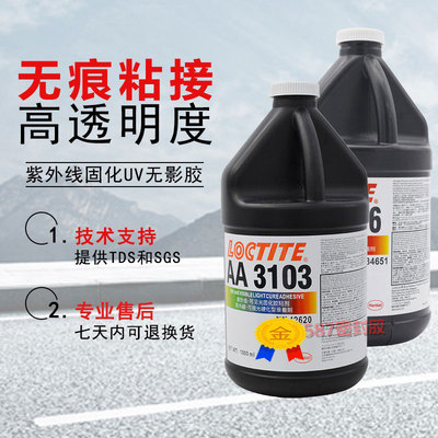 原装汉高乐泰紫外线固化UV胶水