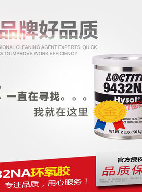 乐泰 9432NA单组份环氧树脂碳纤维耐酸碱抗冲击胶水1LB