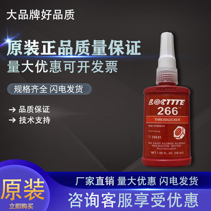 乐泰266胶水 螺丝胶厌氧胶 螺纹锁固胶50ML