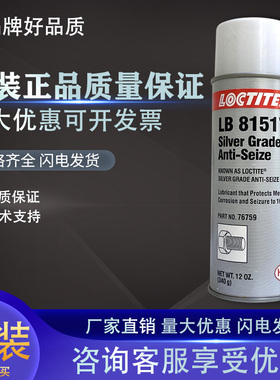 乐泰LB8151 76759抗咬合剂 防腐蚀耐高温340g/罐