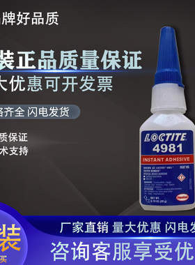 进口乐泰4981瞬干胶 快干胶 速干胶 耐高温金属塑料橡胶粘接20g