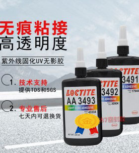 汉高乐泰AA3491 3492 3493UV胶紫外线光固化胶水粘玻璃金属 250ml