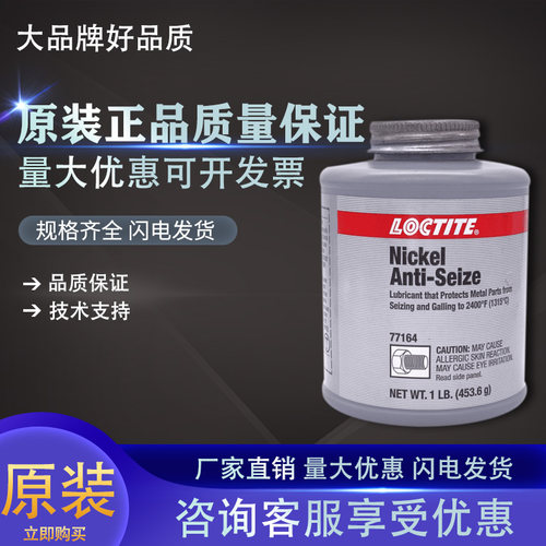乐泰77164抗咬合剂耐高温