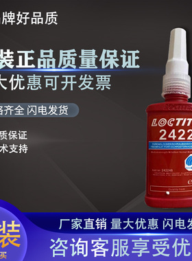 进口乐泰2422胶水螺纹锁固胶 高温螺丝胶厌氧胶50ML