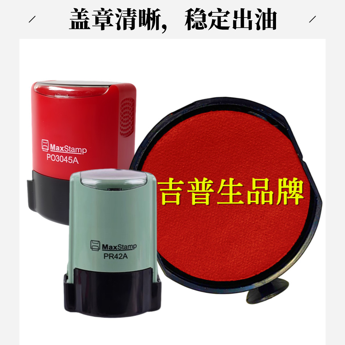 吉普生PR42A回墨印章红色印台
