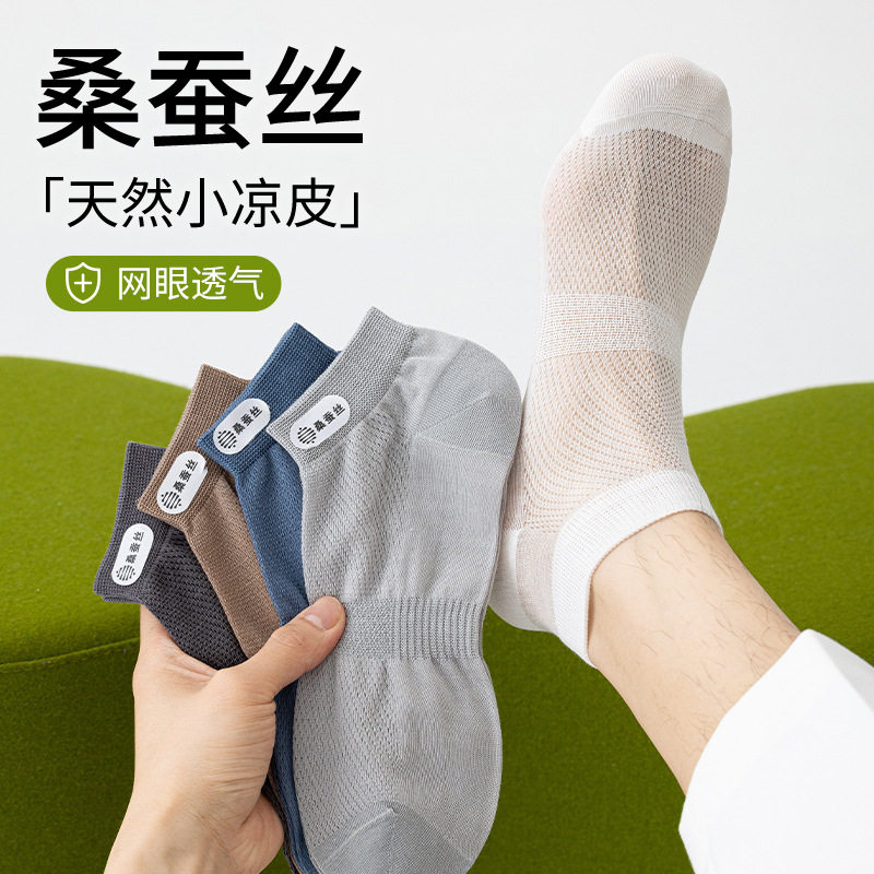 阿程家桑蚕丝袜子男款夏季薄款网眼短袜透气吸汗凉感无骨船袜