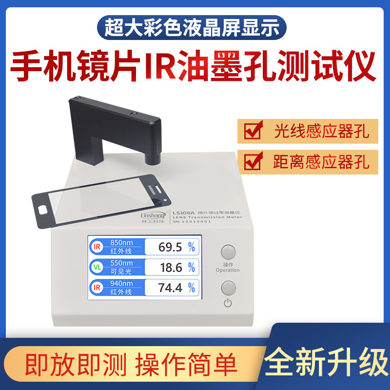 林上LS108A手机镜片ir透光率测试仪手机盖板油墨红外线透过率测量