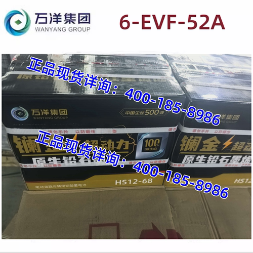 万洋电瓶6-EVF-52镧金HS12-68
