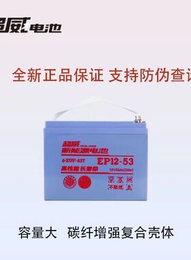 超威电池CWEP12-53-63-67电动三四轮12V53AH63AH67安叉车动力电瓶