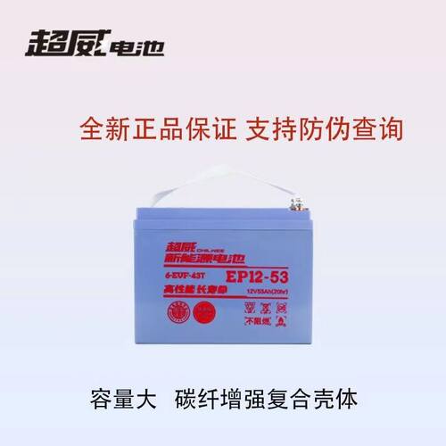 CWEP12-53-65-70超威电瓶12V