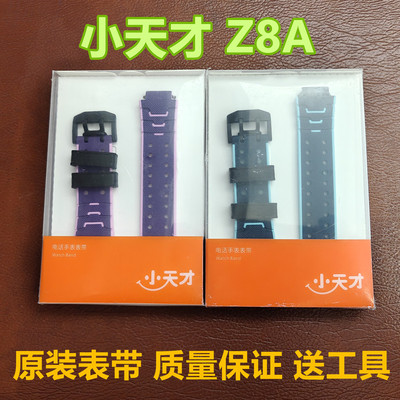 小天才Z8A原机硅胶表带