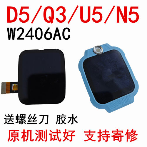 小天才电话手表D5/Q3/U5屏幕
