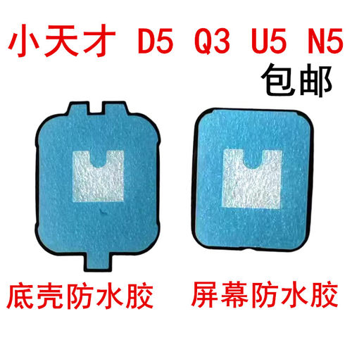 小天才手表D5/Q3/N5/U5防水背胶