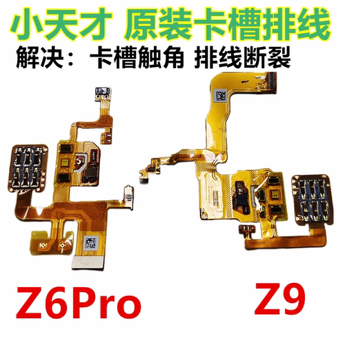 小天才Z6pro电话卡槽排线