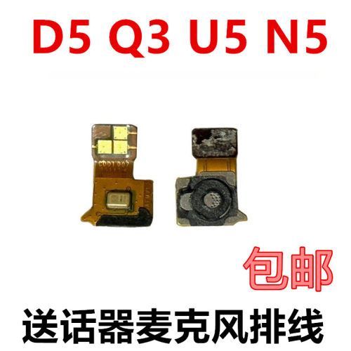D5/Q3/U5/N5送话器排线