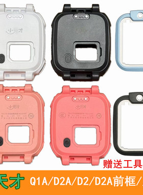【原款机壳】小天才电话手表Q1A/D2/D2A/Q2A底壳后盖中框前框外壳
