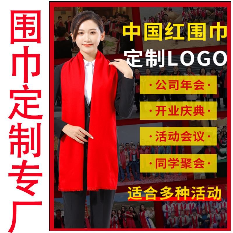 加宽腈纶羊绒红黄色围巾定制logo老人过冬礼品年会聚会推广促销用