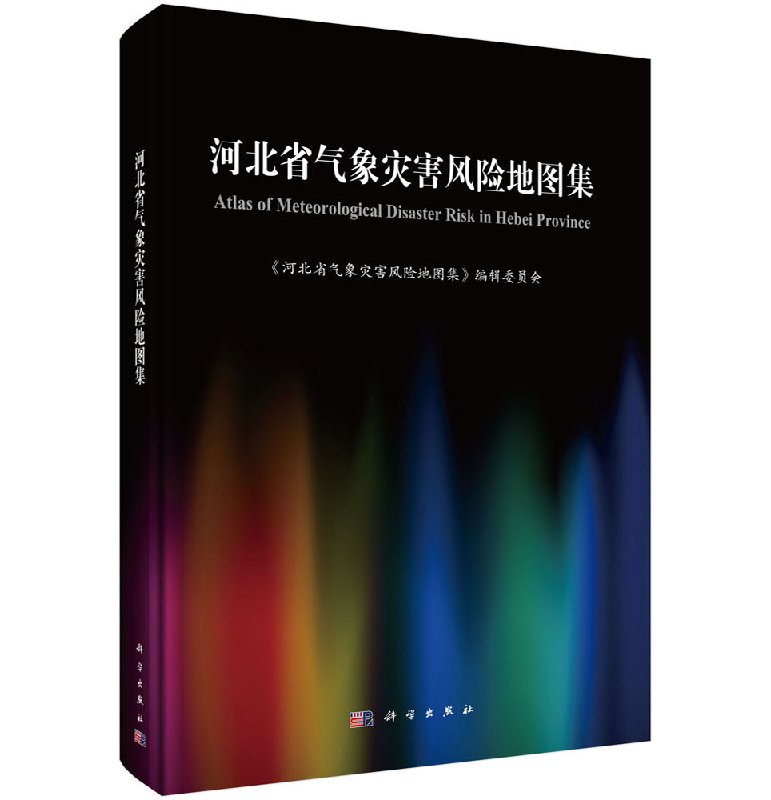 正版包邮河北省气象灾害风险地图集区域灾害系统理论灾害风险科学体系指导书籍综合气象灾害风险防范对策制定方法防灾减灾书