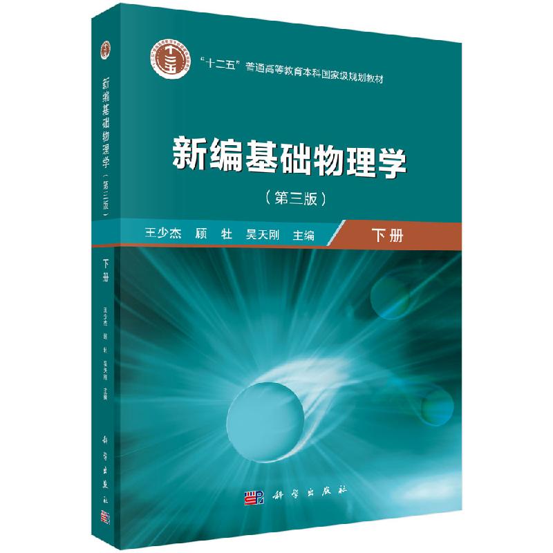 新编基础物理学 下册 第三版 王少杰 顾杜 吴天刚第3版 科学出版社 新编物理学基础教程 大学物理学教材 物理学教程第二版修订