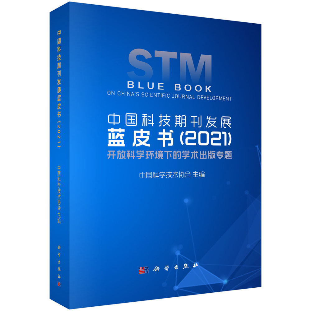 中国科技期刊发展蓝皮书(2021)开放科学环境下的学术出版专题 中国