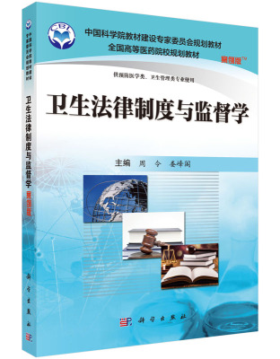卫生法律制度与监督学：(案例版)周令,娄峰阁 主编 大中专 科学出版社 图书