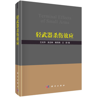 轻武器杀伤效应 杀伤元与模拟靶标 有无防护生物损伤效应 杀伤效应模拟实验 轻武器杀伤效能评估等 科学出版社 9787030673770