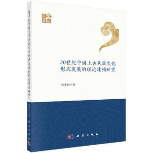 历史学 理论建构研究周书灿考古 历史 社9787030628152 历史研究与评论科学出版 官方正品 20世纪中国上古民族文化形成发展