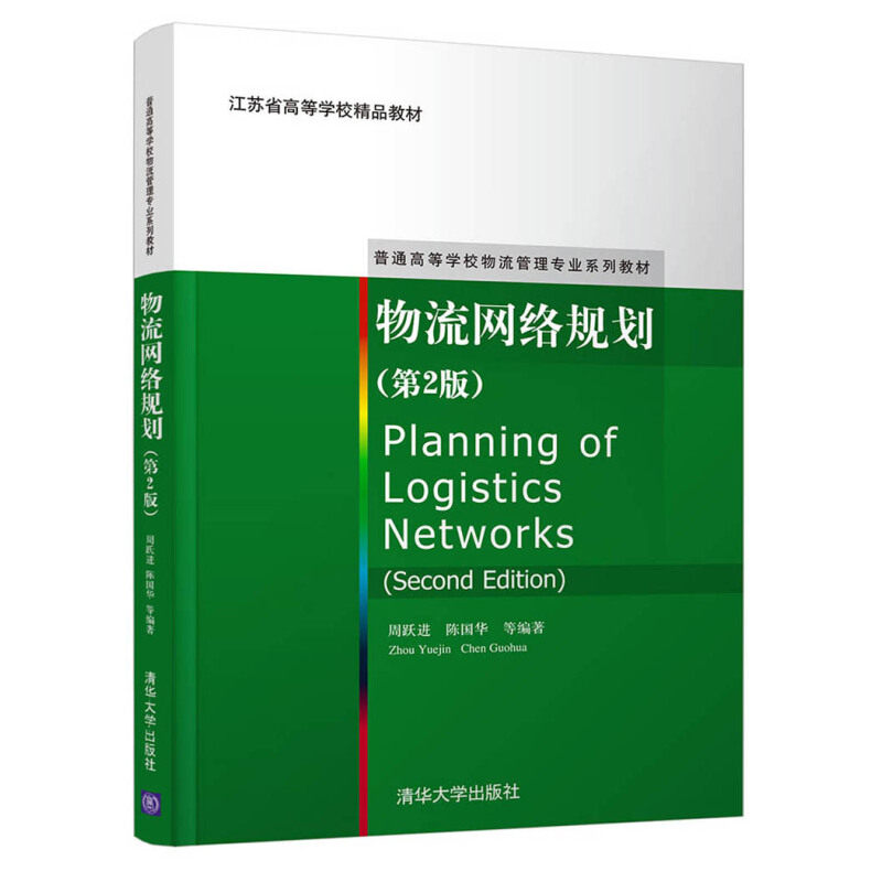 正版现货 物流网络规划 第2二版 周跃进 普通高等学校物流管理专业