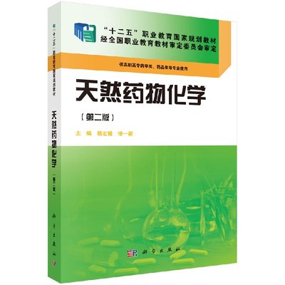 正版 天然药物化学(第二版)(药学高职) 杨宏健,徐一新著 教材 职业技术培训教材 医学培训 书籍 科学出版社