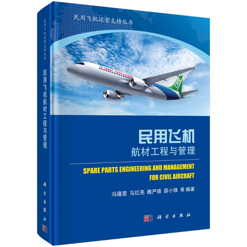 民用飛機航材工程與管理 馮蘊雯 等 編 民機航材術(shù)語 定義 分類 標準規(guī)范及體系建立流程 民機航材工程與管理概述 科學(xué)出版社