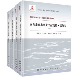 科学出版 河西走廊水利史文献类编 精 黑河卷共4册 社